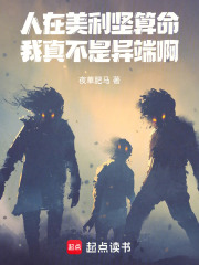 人在美利坚算命，我真不是异端啊