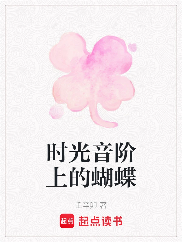 时光音阶上的蝴蝶