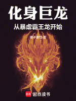 化身巨龙，从暴虐霸王龙开始在线阅读