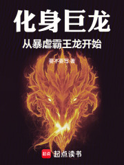 化身巨龙，从暴虐霸王龙开始