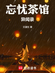 忘忧茶馆异闻录在线阅读