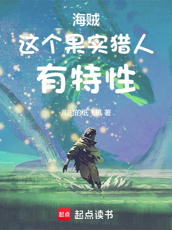 海贼：这个果实猎人有特性