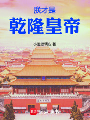 朕才是乾隆皇帝在线阅读