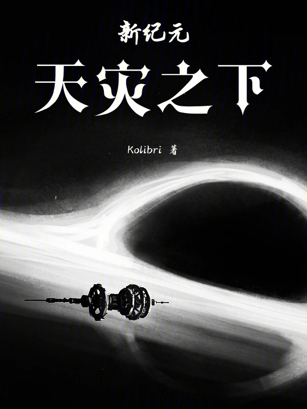 新纪元天灾之下
