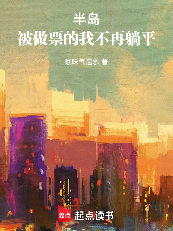 半岛：被做票的我不再躺平的封面