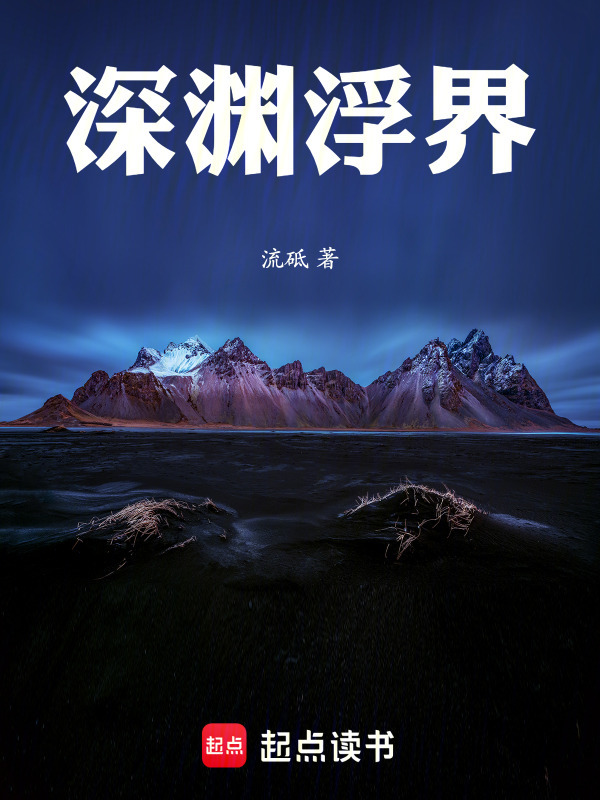 深渊浮界在线阅读