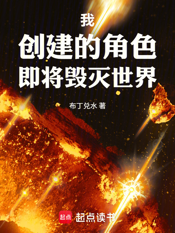 我创建的角色即将毁灭世界在线阅读