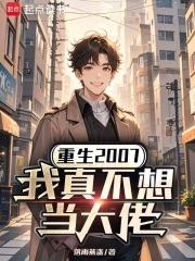 重生2007