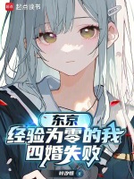 东京：经验为零的我四婚失败在线阅读