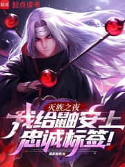 灭族之夜我给