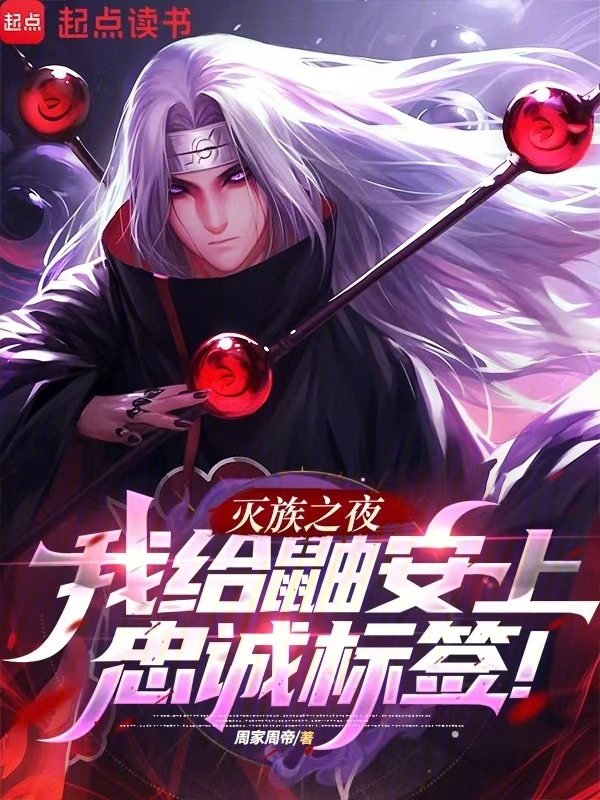 灭族之夜，我给鼬安上忠诚标签！