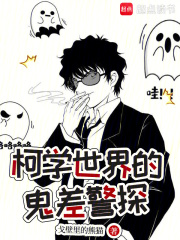 柯学世界的鬼差警探