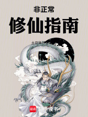 非正常修仙