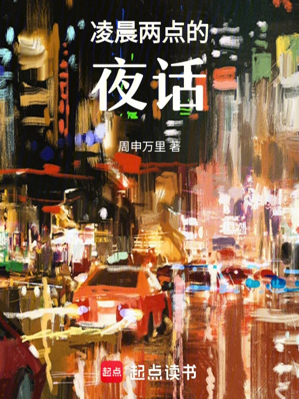 凌晨两点的夜话