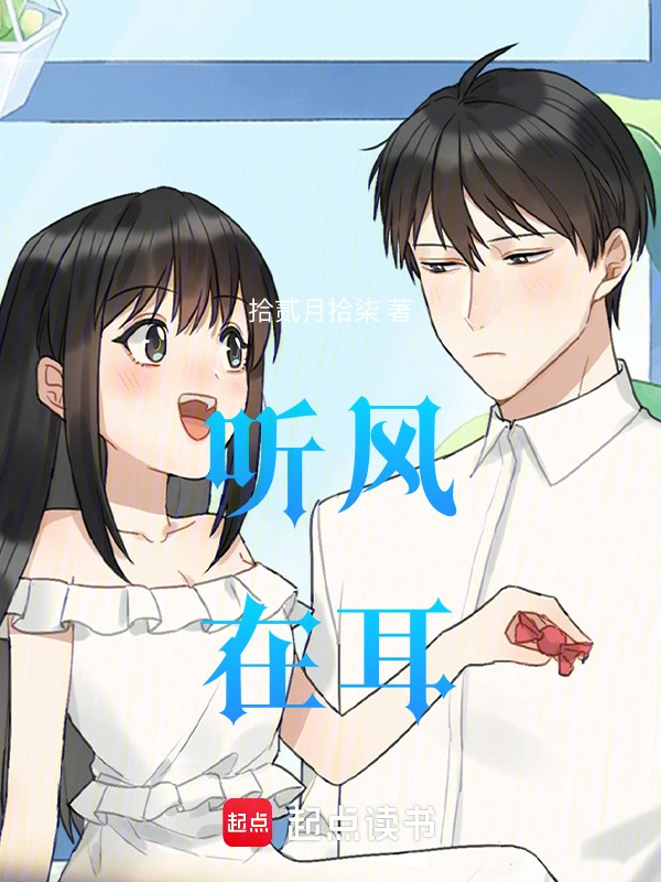 听风在耳