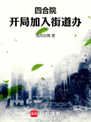 四合院：开局加入街道办