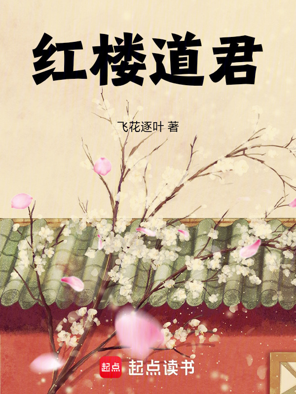 红楼道君在线阅读