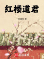 红楼道君在线阅读