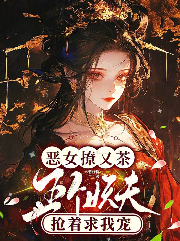 恶女撩又茶，五个妖夫抢着求我宠