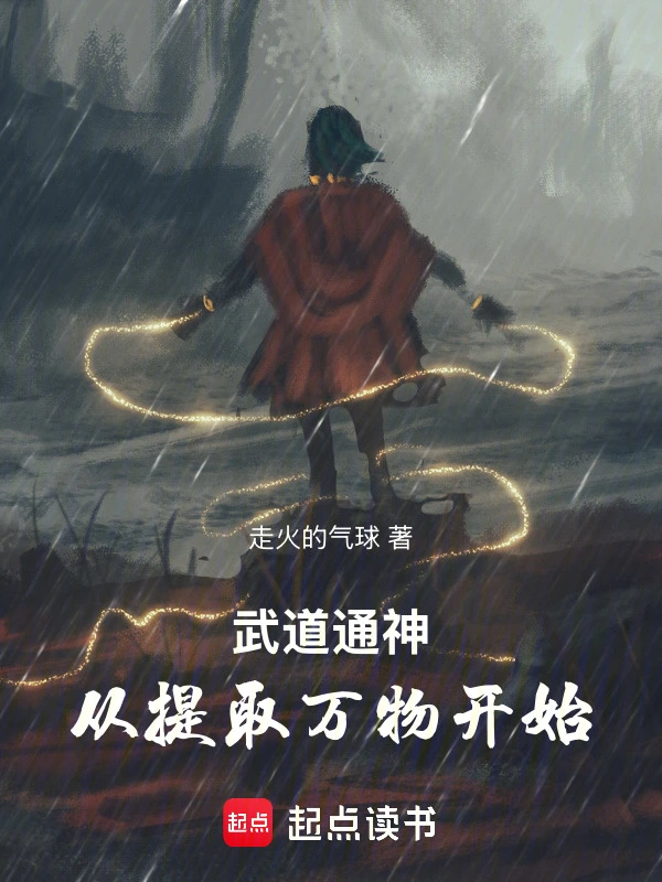武道通神：从提取万物开始