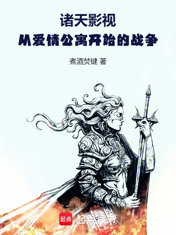 诸天影视：从爱情公寓开始的战争
