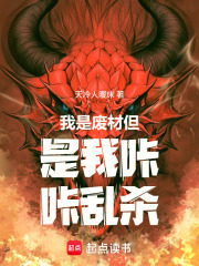 我是废材但是我