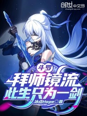 斗罗：拜师镜流，此生只为一剑在线阅读