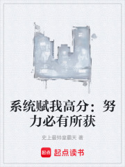 系统赋我高分：努力必有所获在线阅读