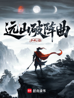 远山破阵曲在线阅读