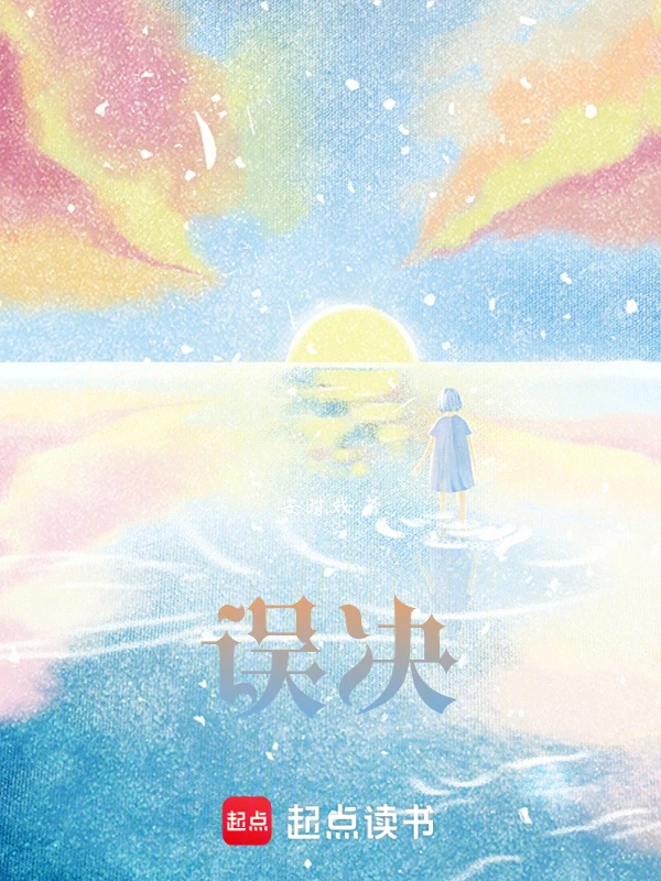 误决
