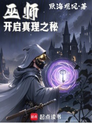 巫师：开启真理之秘在线阅读