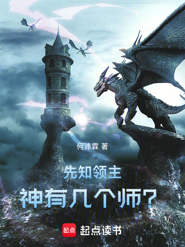 先知领主：神有几个师？在线阅读
