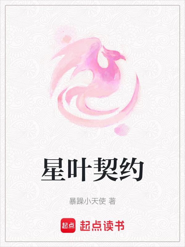 星叶契约