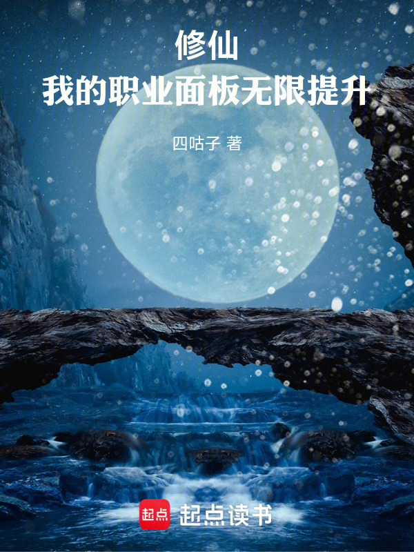 修仙：我的职业面板无限提升在线阅读