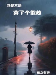 我是不是穿了个假越在线阅读