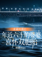 求神拜佛后，年近六十的婆婆喜怀双胞胎