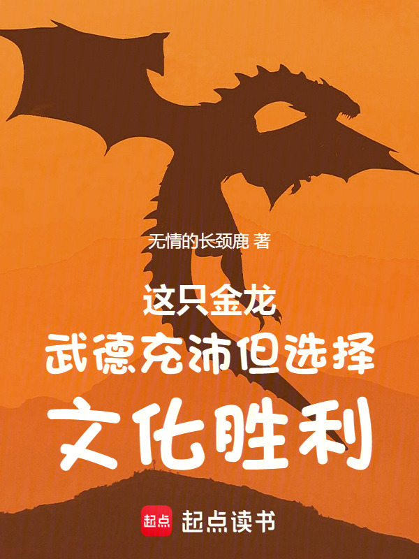 这只金龙武德充沛但选择文化胜利在线阅读