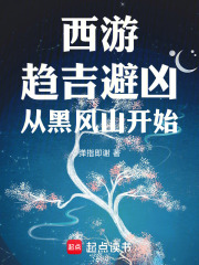 西游：趋吉避凶，从黑风山开始在线阅读