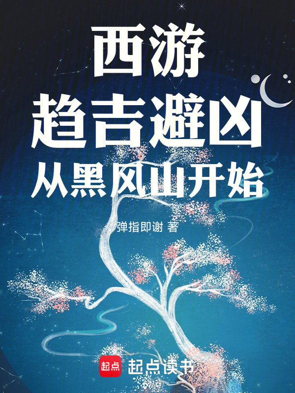 西游：趋吉避凶，从黑风山开始在线阅读