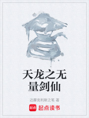 天龙之无量剑仙在线阅读