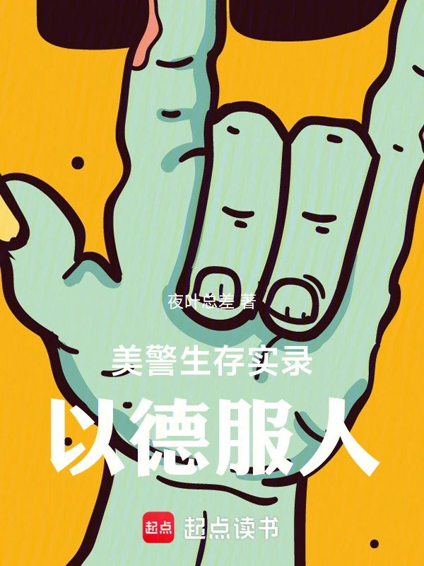 美警生存实录：以德服人的封面