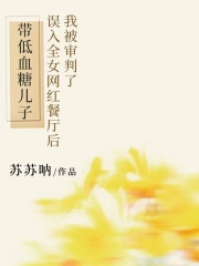 带低血糖儿子误入全女网红餐厅后，我被审判了