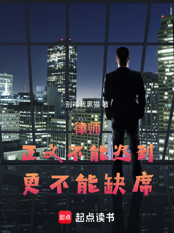 律师：正义不能迟到，更不能缺席在线阅读