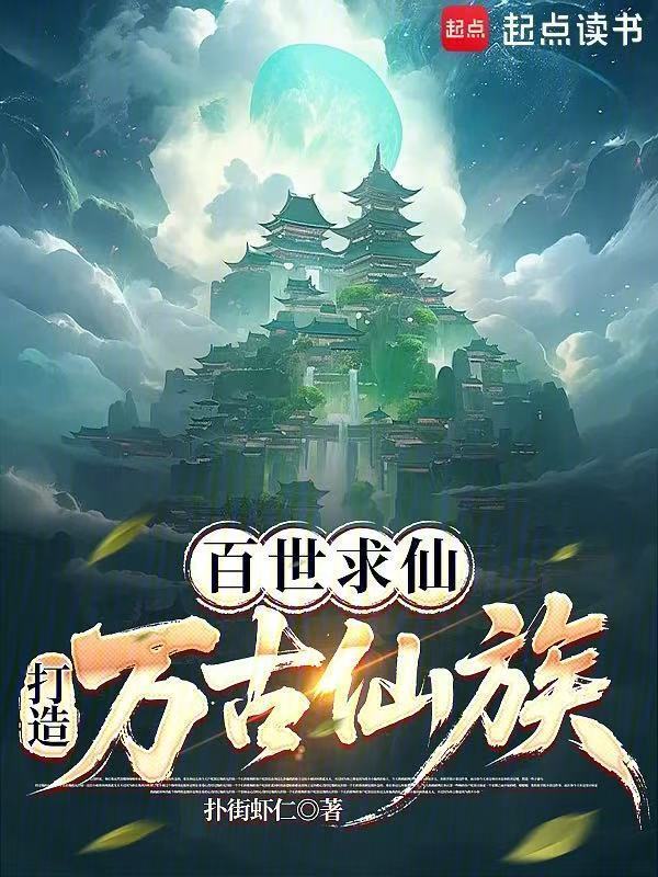 百世求仙，打造万古仙族在线阅读