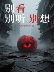 别看，别听，别想在线阅读