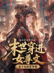 末世穿进女尊文，五个夫郎互争宠在线阅读