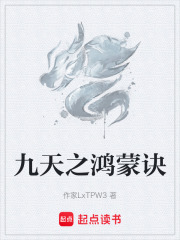 九天之鸿蒙诀在线阅读