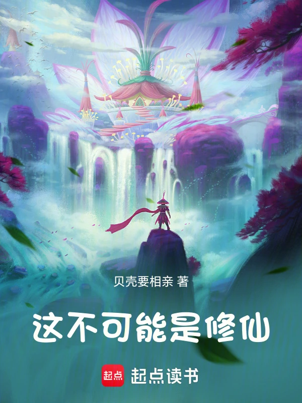 这不可能是修仙！