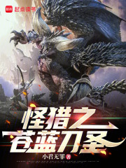 怪猎之苍