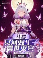 斗罗：冥河双生子，震世灭穹封面